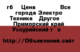 Samsung s9  256гб. › Цена ­ 55 000 - Все города Электро-Техника » Другое   . Приморский край,Уссурийский г. о. 